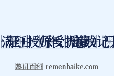 满江红+授（原作受，据道藏改）记门人是什么意思的图片